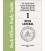 Murphy's Deck Officer Study Guide Vol. 1 - Deck General 2010-2011 Edition