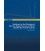 Guidelines for the Alleviation of Excessive Surge Pressures on ESD for Liquefied Gas Transfer Systems (2nd, 2018)